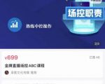大果文化·金牌直播场控ABC课，复制直接间，场控如何带出百万级主播-八爪鱼资源库