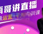 雨哥·超级直播带货+千川内训课，45节系统大课，不说废话，只讲干货-八爪鱼资源库