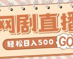 外面收费899最新抖音网剧无人直播项目,单号轻松日入500+【高清素材+详细教程】-八爪鱼资源库