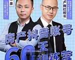 泉哥短视频账号60天起号课程，房产抖音账号搭建起号-价值2980元-八爪鱼资源库