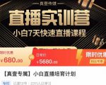 小白直播培育计划，小白7天快速直播课程，解决前期问题-八爪鱼资源库