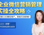 企业微信营销管理实操全攻略，链接11亿微信用户，轻松引流获客！-八爪鱼资源库