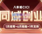八卦姐cici·同城创业培训，教你做抖音，到引流，线上线下转化、建群、线下活动、全部环节-八爪鱼资源库