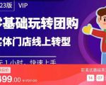 实体门店团购运营实操教程，零基础玩转团购，实体门店线上转型-八爪鱼资源库