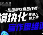 埃德蒙-普通人迅速上手的模块化思维写作课,快速提升文案创作!-八爪鱼资源库