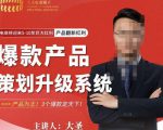 大圣电商·爆款产品策划升级系统课【推荐】，产品为王！3个爆款定天下-八爪鱼资源库