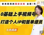 0基础上手视频号打造个人IP和签单增员，保险从业者即学即用的视频号爆款攻略，助你变现百万保费-八爪鱼资源库