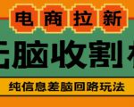 外面收费588的电商拉新收割机项目,无脑操作一台手机即可【全套教程】-八爪鱼资源库