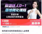 如何成为名利双收探店达人必修课，探店达人0-1落地转化课程-八爪鱼资源库