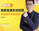 震宇第3期搜索直通车训练营，​快速提升店铺业绩，线上实操课-八爪鱼资源库