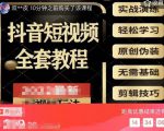 猫影工厂·2023最新抖音短视频全套教程，无需基础，轻松学习-八爪鱼资源库