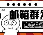 【引流必备】最新QQ邮箱群发助手，用来批量处理发信【软件+详细教程】-八爪鱼资源库