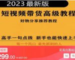 2023短视频好物分享带货，好物带货高级教程，高手一句点拨，新手也能快速上手-八爪鱼资源库