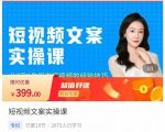 小秋·短视频文案实操课，​从0到1教你做短视频的经验技巧-八爪鱼资源库
