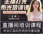 主播打光布光培训课，让你掌握高级的打光方式，提升直播间画面质量-八爪鱼资源库