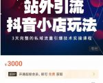 Peter·站外引流抖音小店玩法，​3天完整的私域流量引爆技术实操课程-八爪鱼资源库
