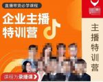 曾仕涵·企业主播特训营，每个老板都应该会直播带货，每家企业都应该有主播团队-八爪鱼资源库