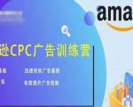 亚马逊CPC广告训练营，迅速夯实广告基础，有效提升广告技能-八爪鱼资源库
