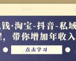 酷酷说钱·淘宝-抖音-私域精品电商课程,带你增加年收入几十万-八爪鱼资源库