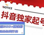 抖音独家起号，一天引流500+精准粉，适合各类行业（9节视频课）-八爪鱼资源库