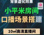 小平米口播画面场景搭建：10m高清直播间，背景虚化效果！-八爪鱼资源库