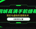 同城高清手机绿幕，直播间现实与虚拟的混搭技术，老板商家必看！-八爪鱼资源库