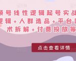 视频号线性逻辑起号实战课：底层逻辑+人群选品+平台区别+话术拆解+付费投放等！-八爪鱼资源库