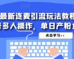 抖音最新连麦引流玩法教程，可多号多人操作，单日产粉100+-八爪鱼资源库