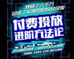 苏酒儿·抖音付费投放进阶课程,烧了六千万总结了实操型投放经验,运营投手起飞必修课-八爪鱼资源库