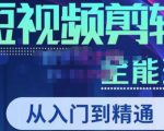 唐宇老师·短视频剪辑（从入门到精通），全面掌握剪辑各种功能，轻而易简剪出大片-八爪鱼资源库