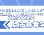 抖音全自动提款机项目：全网独家蓝海项目，无需剪辑，单号日赚100～500 （可批量矩阵收益更多）-八爪鱼资源库