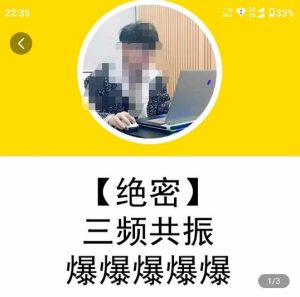 一齐·短视频付费5天快速起号持续连爆，带你脱离gmv不稳定苦海，带你爆爆爆爆爆爆-八爪鱼资源库