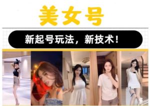 2023抖音快手短视频美女号课程制作玩法教程，美女号搬运新起号玩法，新技术（素材+教程）-八爪鱼资源库