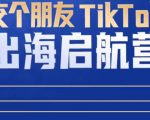 TikTok商家出海启航营：教你TikTok跨境电商的底层逻辑，即使是零基础的你也可以快速上手-八爪鱼资源库