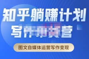 创业海盗·知乎带货躺赚计划正式起航2.0，图文自媒体运营写作变现-八爪鱼资源库