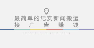 短视频纪实新闻搬运，起号快轻松引爆流量，后期接广告变现-八爪鱼资源库