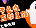 外面收费1980的抖音噩梦之夜直播项目，可虚拟人直播，抖音报白，实时互动直播【软件+详细教程】-八爪鱼资源库