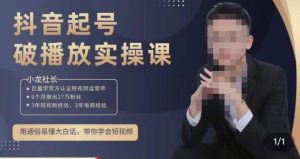 小龙社长·短视频起号破播放实操运营课，用通俗易懂大白话带你玩转短视频-八爪鱼资源库