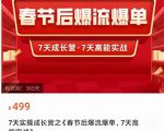 2023春节后淘宝极速起盘爆流爆单，7天实操成长营，7天高能实战-八爪鱼资源库