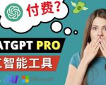 Chat GPT即将收费推出Pro高级版每月42美元-2023年热门的Ai应用还有哪些-八爪鱼资源库