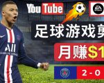 通过FIFA 23游戏赚钱的方法，编辑足球类Youtube视频，轻松月赚过万美元-八爪鱼资源库