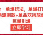 万相台·单爆玩法，单爆打造流程+单品快速测款+单品双渠放量+単品巨量引爆-八爪鱼资源库