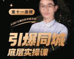 董十一·引爆同城底层实操课，​短视频+模板+直播+矩阵+投放，一套可复制的同城短视频打法-八爪鱼资源库
