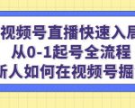 视频号直播快速入局：从0-1起号全流程，新人如何在视频号掘金-八爪鱼资源库