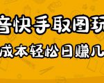 2023抖音快手取图玩法：一个人在家就能做，超简单，0成本日赚几百-八爪鱼资源库