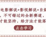吕哥·电影解说+影视解说+自媒体IP创业，不可错过的全新赛道，给信心才能坚持，给方法才能落地-八爪鱼资源库