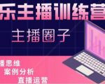 娱乐主播训练营，主播思维培训，直播思维+案例分析+直播运营-八爪鱼资源库