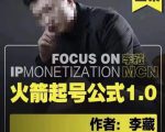 李藏·火箭起号公式，八大章节，个人ip起号和定位的认知和逻辑-八爪鱼资源库