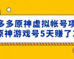 外面卖2980的拼多多原神虚拟帐号项目：卖原神游戏号5天赚了2万-八爪鱼资源库