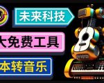 抢先体验未来Ai科技-文本转音乐工具，只需输入文字描述，即可创作歌曲和音乐-八爪鱼资源库